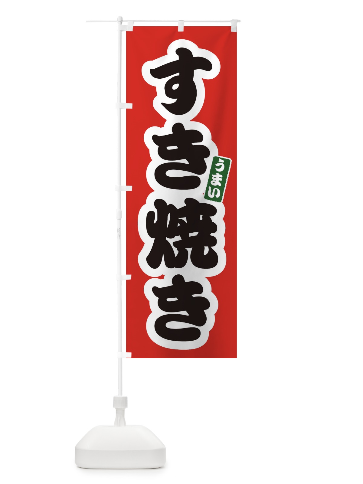 のぼり すき焼き のぼり旗 3R7C(デザイン【A】)