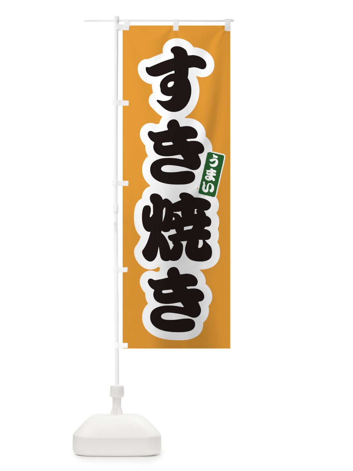 のぼり すき焼き のぼり旗 3R7C(デザイン【B】)