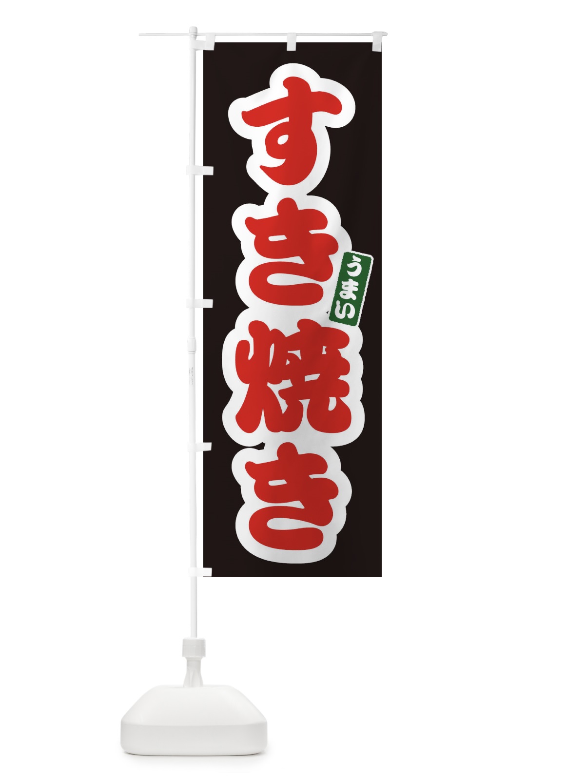 のぼり すき焼き のぼり旗 3R7C(デザイン【C】)