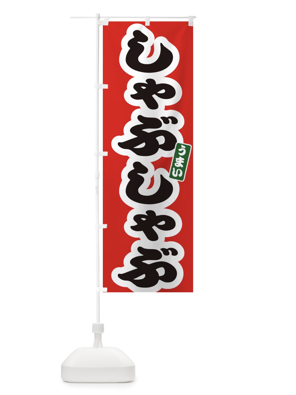 のぼり しゃぶしゃぶ のぼり旗 3R7J(デザイン【A】)