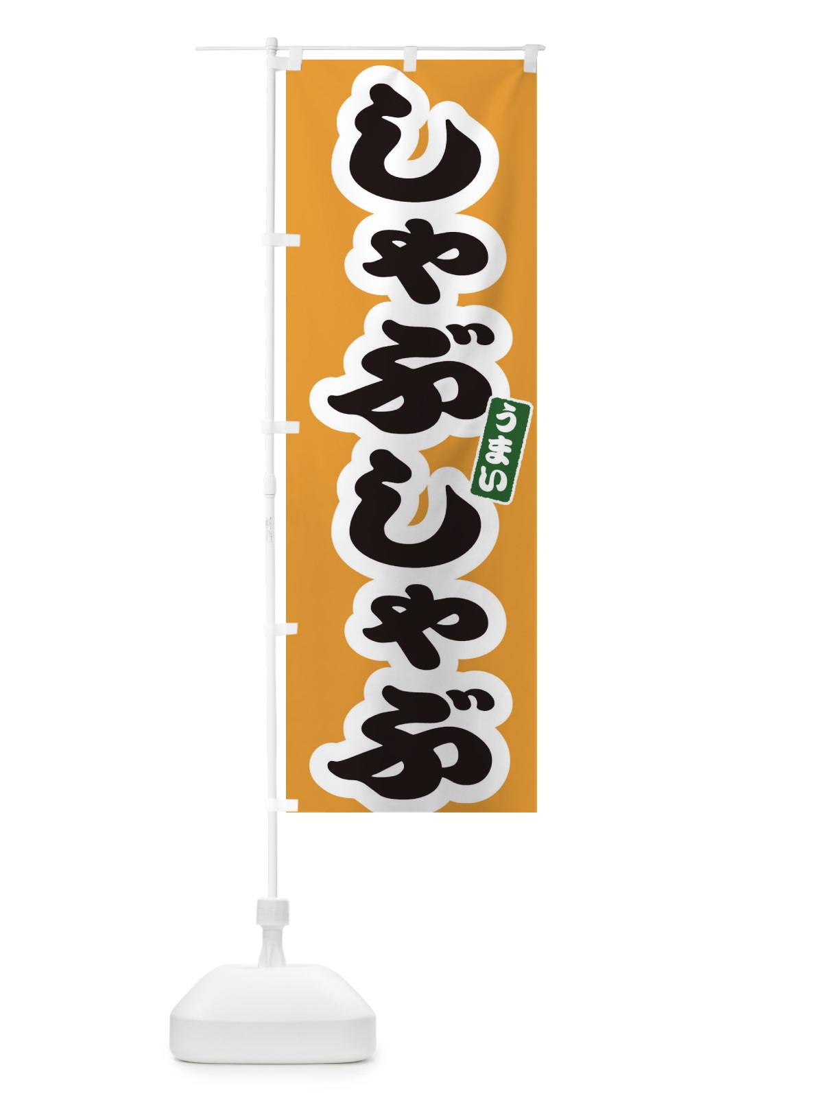 のぼり しゃぶしゃぶ のぼり旗 3R7J(デザイン【B】)