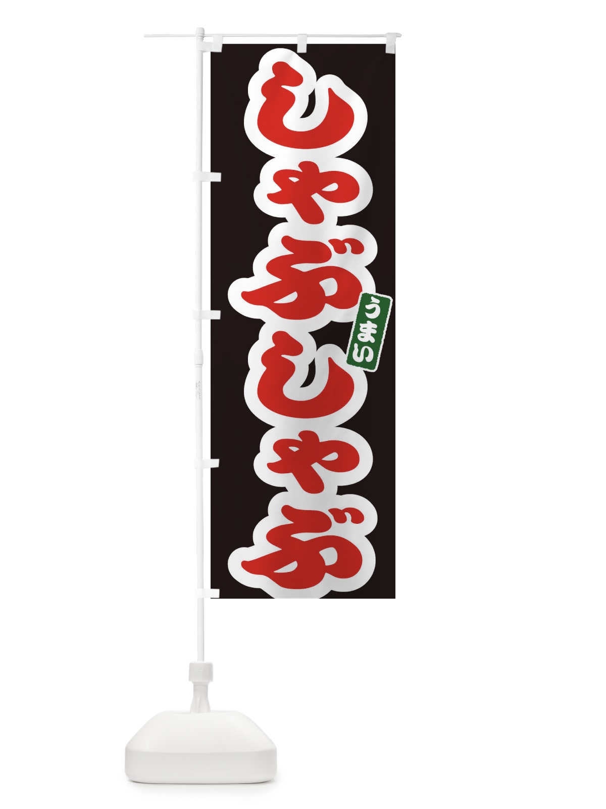 のぼり しゃぶしゃぶ のぼり旗 3R7J(デザイン【C】)