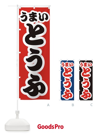 のぼり とうふ・豆腐 のぼり旗 3R7L
