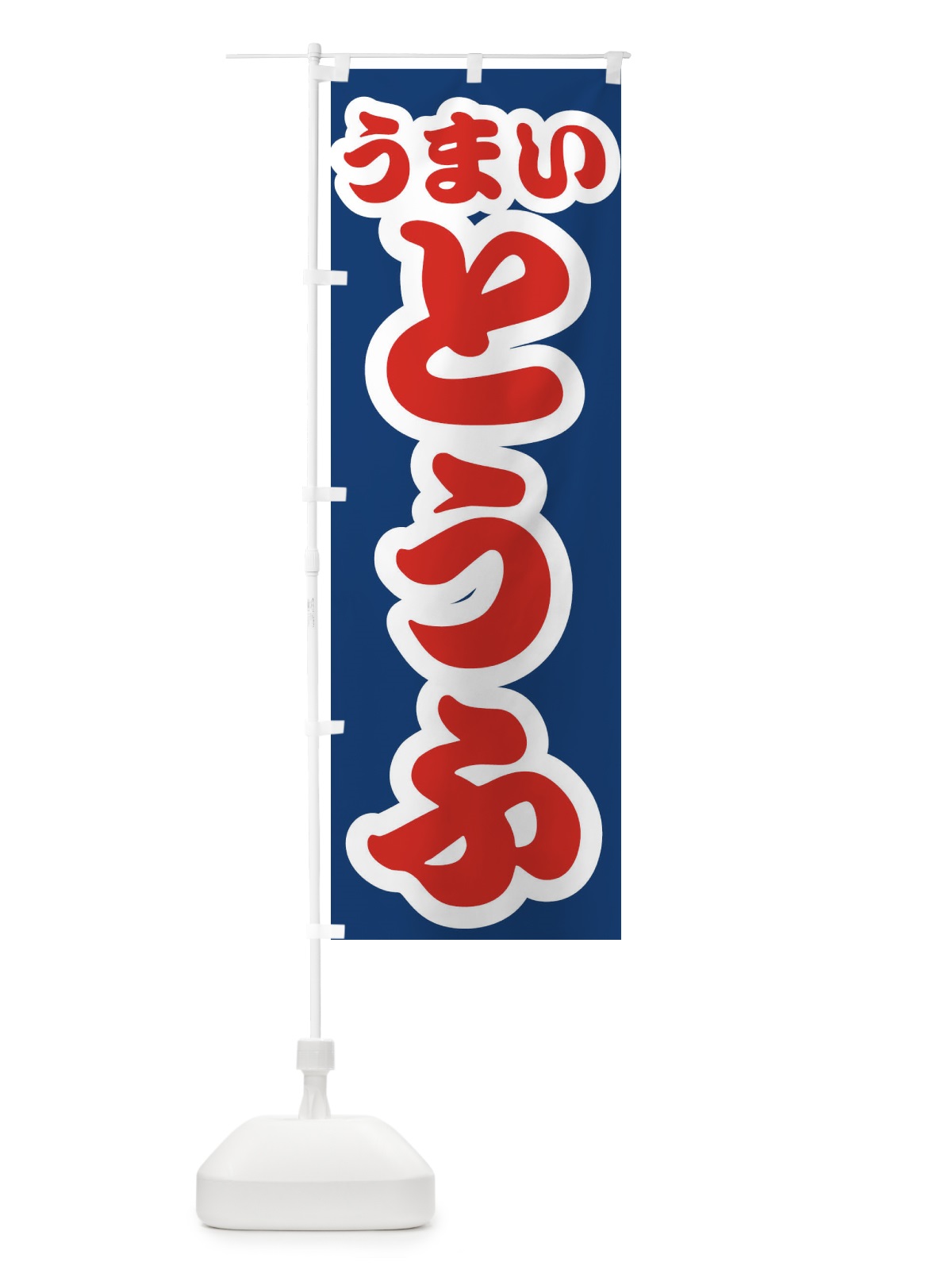 のぼり とうふ・豆腐 のぼり旗 3R7L(デザイン【B】)