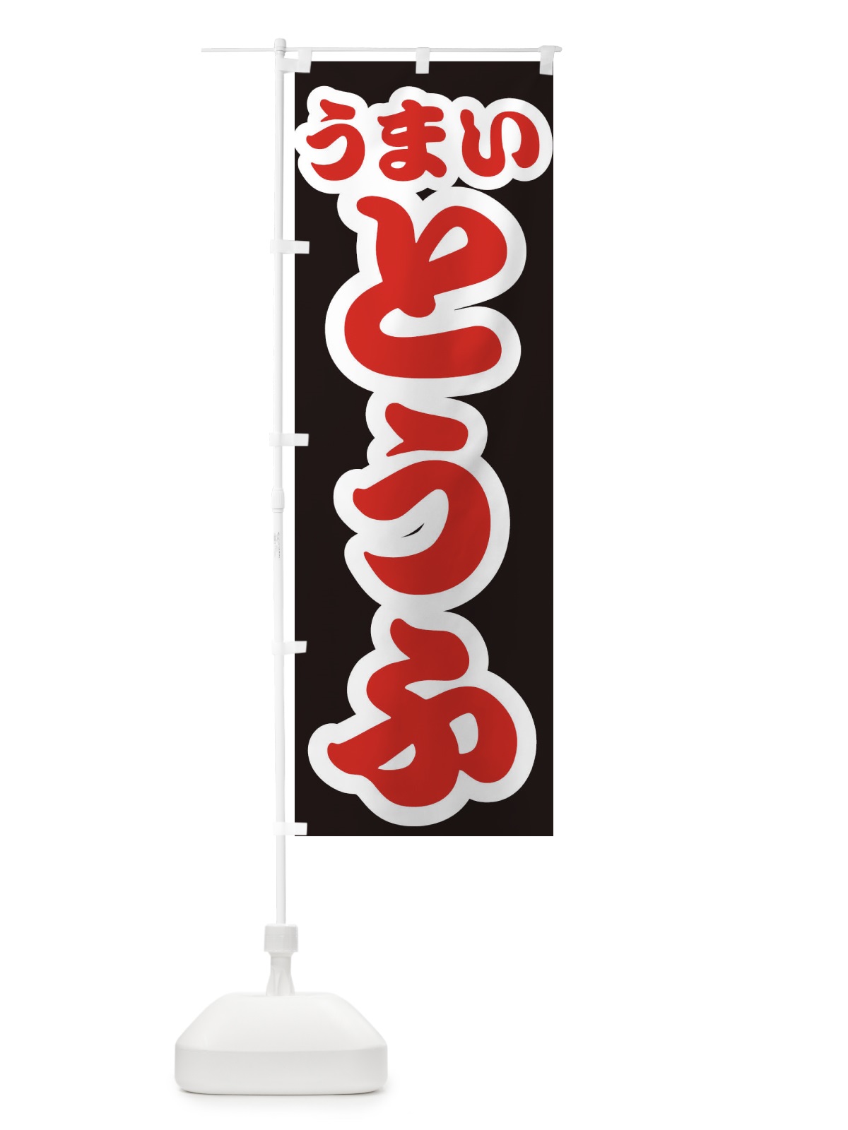 のぼり とうふ・豆腐 のぼり旗 3R7L(デザイン【C】)
