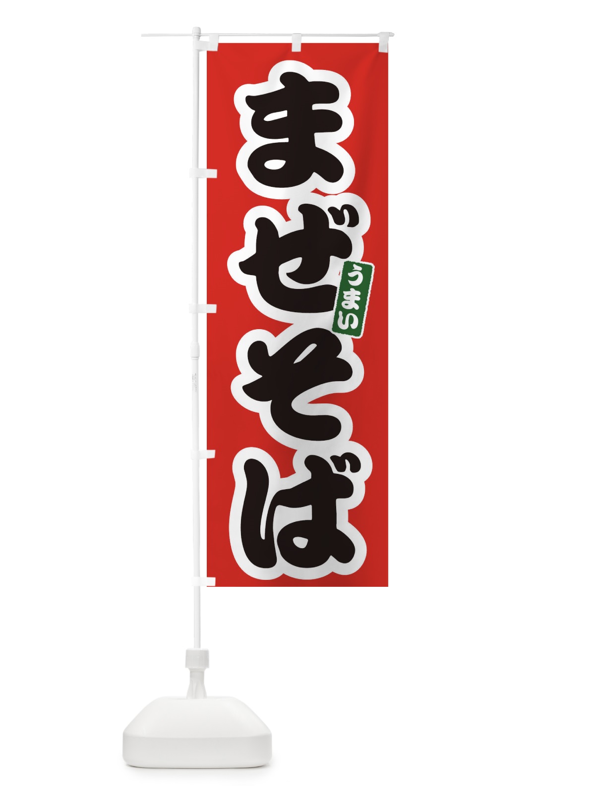のぼり まぜそば のぼり旗 3R7P(デザイン【A】)