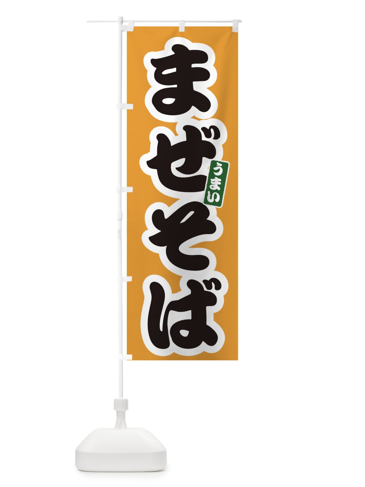 のぼり まぜそば のぼり旗 3R7P(デザイン【B】)