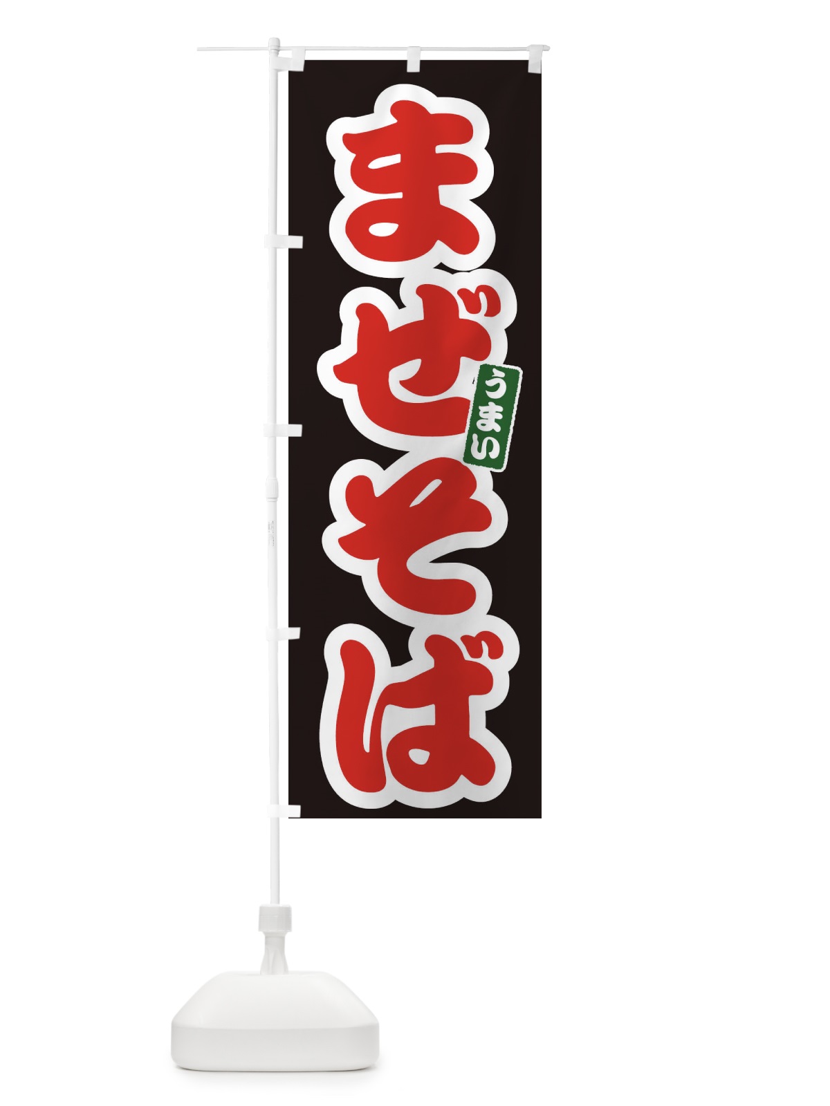 のぼり まぜそば のぼり旗 3R7P(デザイン【C】)