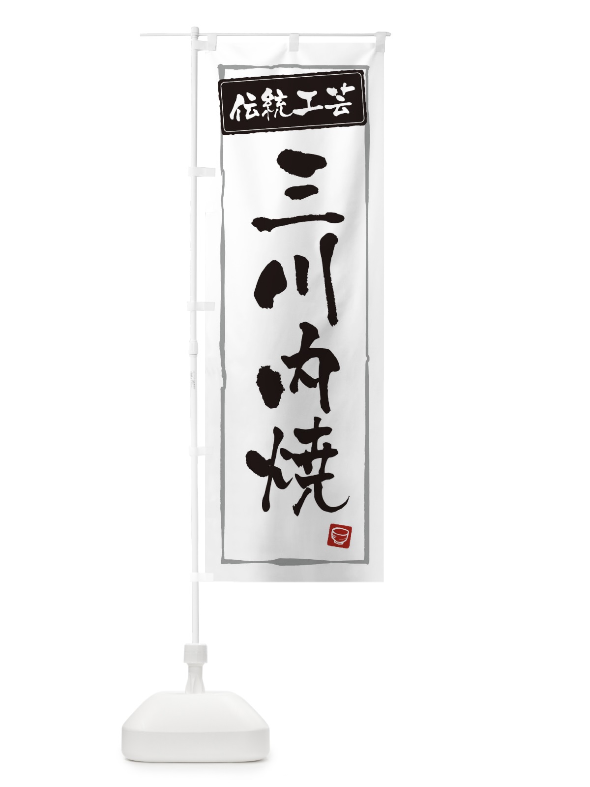 のぼり 三川内焼・陶器・伝統工芸 のぼり旗 3R7R(デザイン【A】)