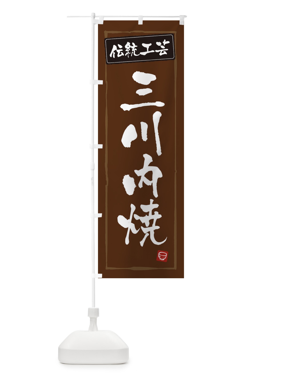 のぼり 三川内焼・陶器・伝統工芸 のぼり旗 3R7R(デザイン【B】)
