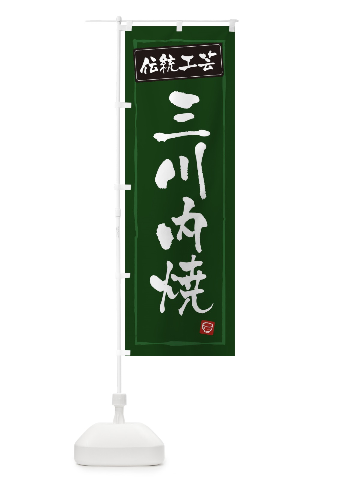 のぼり 三川内焼・陶器・伝統工芸 のぼり旗 3R7R(デザイン【C】)
