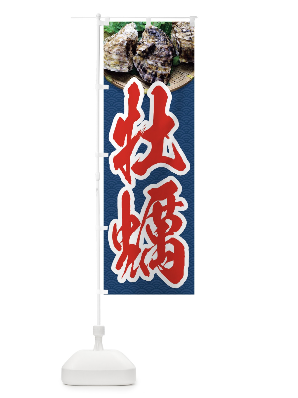 のぼり 牡蠣・かき・カキ・写真 のぼり旗 3R7T(デザイン【B】)