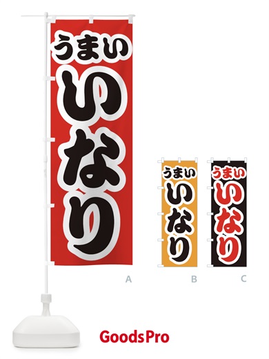 のぼり いなり のぼり旗 3R7W