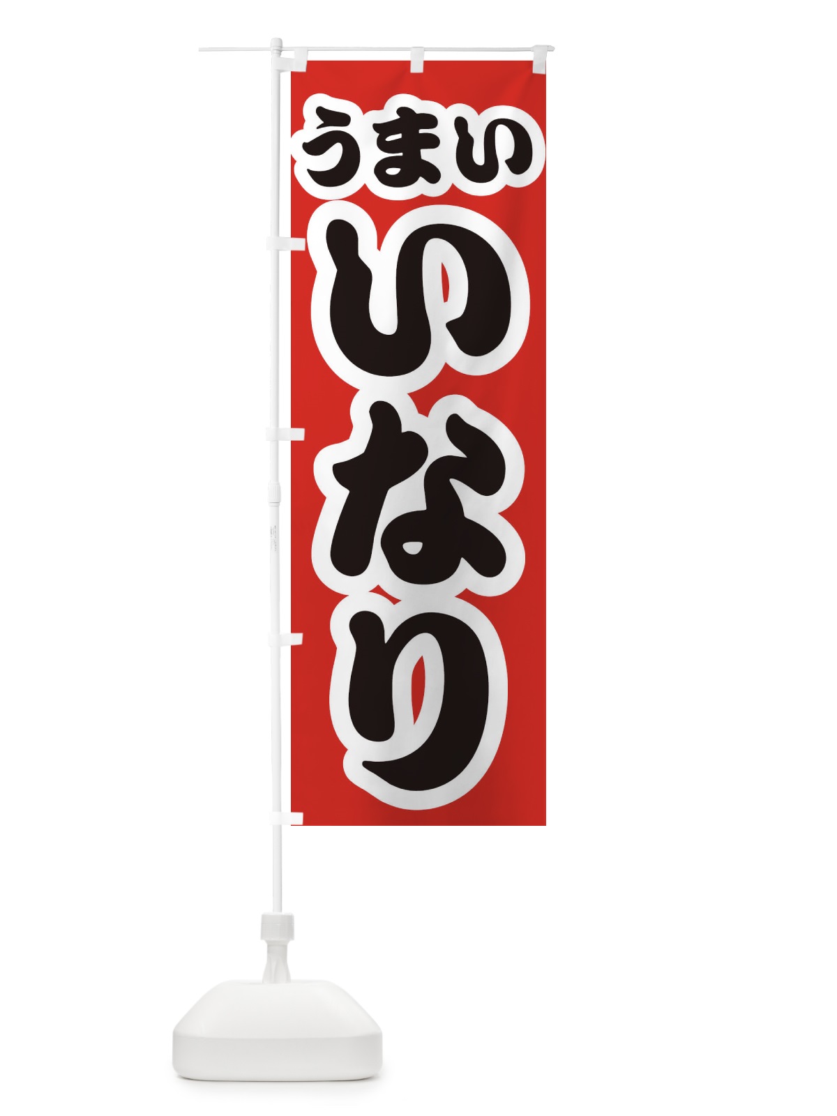 のぼり いなり のぼり旗 3R7W(デザイン【A】)