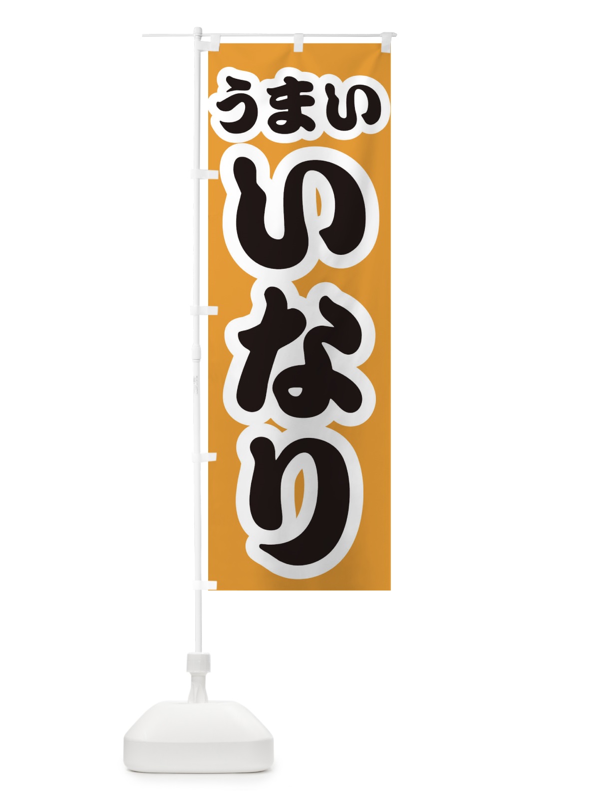 のぼり いなり のぼり旗 3R7W(デザイン【B】)