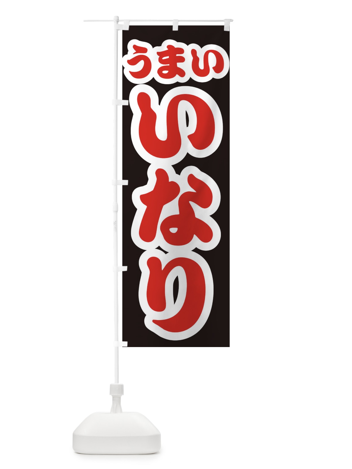 のぼり いなり のぼり旗 3R7W(デザイン【C】)