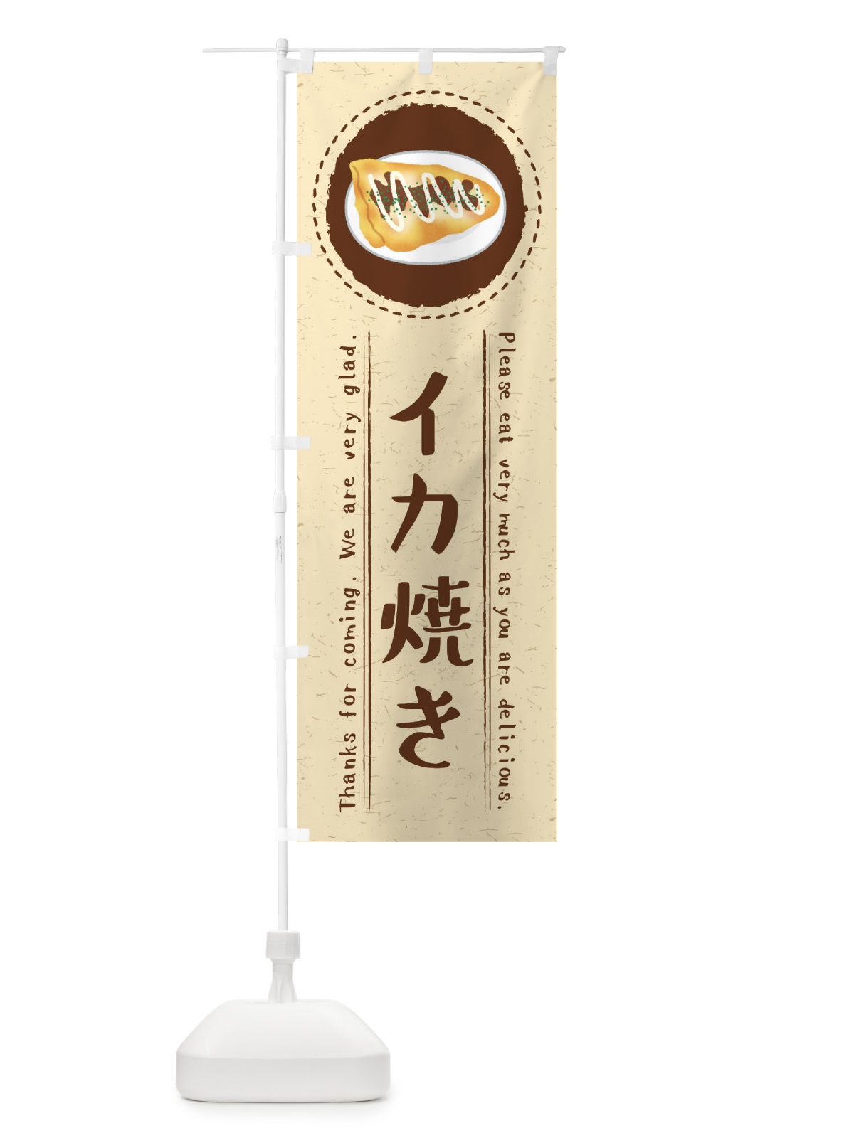 のぼり イカ焼き・イラスト のぼり旗 3R85(デザイン【A】)
