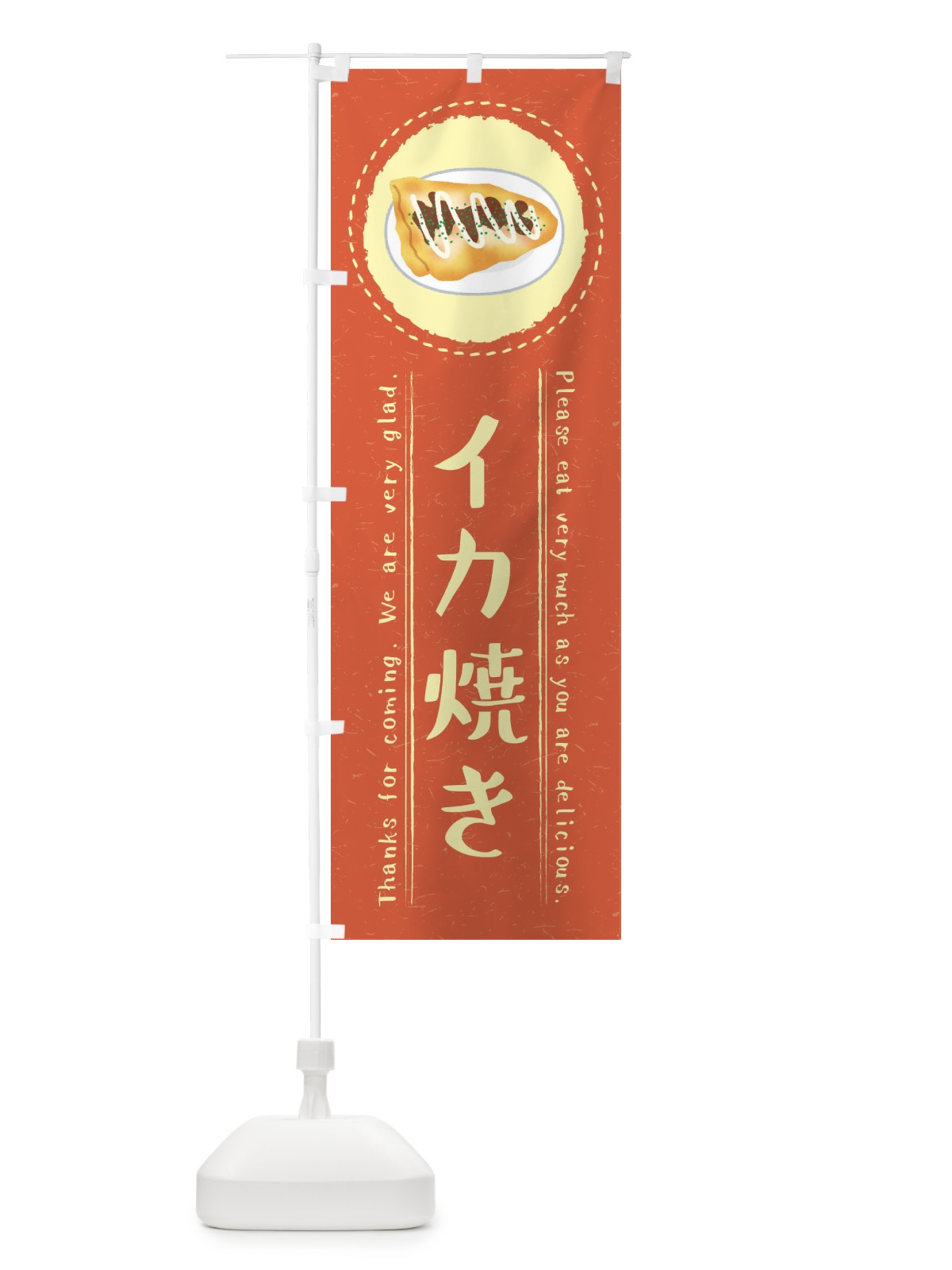 のぼり イカ焼き・イラスト のぼり旗 3R85(デザイン【B】)