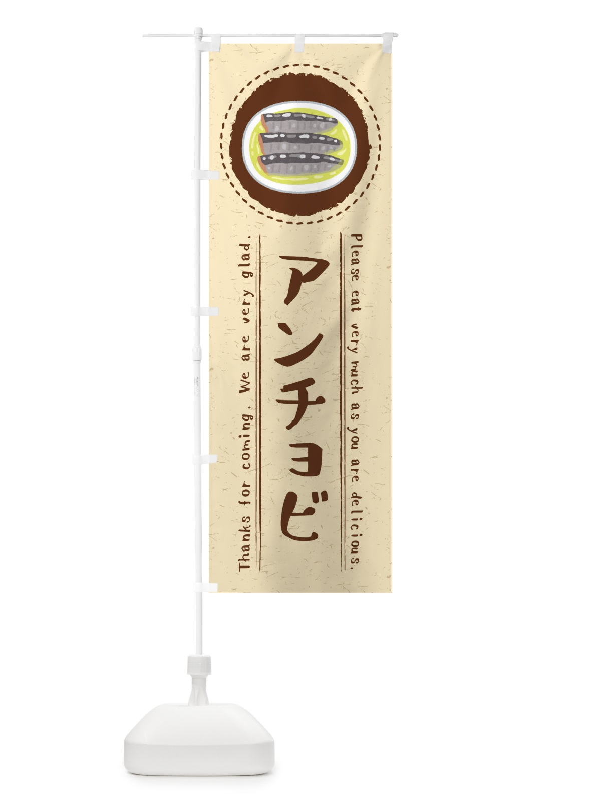のぼり アンチョビ・イラスト のぼり旗 3R8N(デザイン【A】)