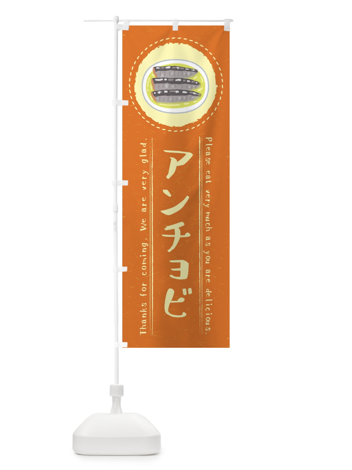 のぼり アンチョビ・イラスト のぼり旗 3R8N(デザイン【B】)