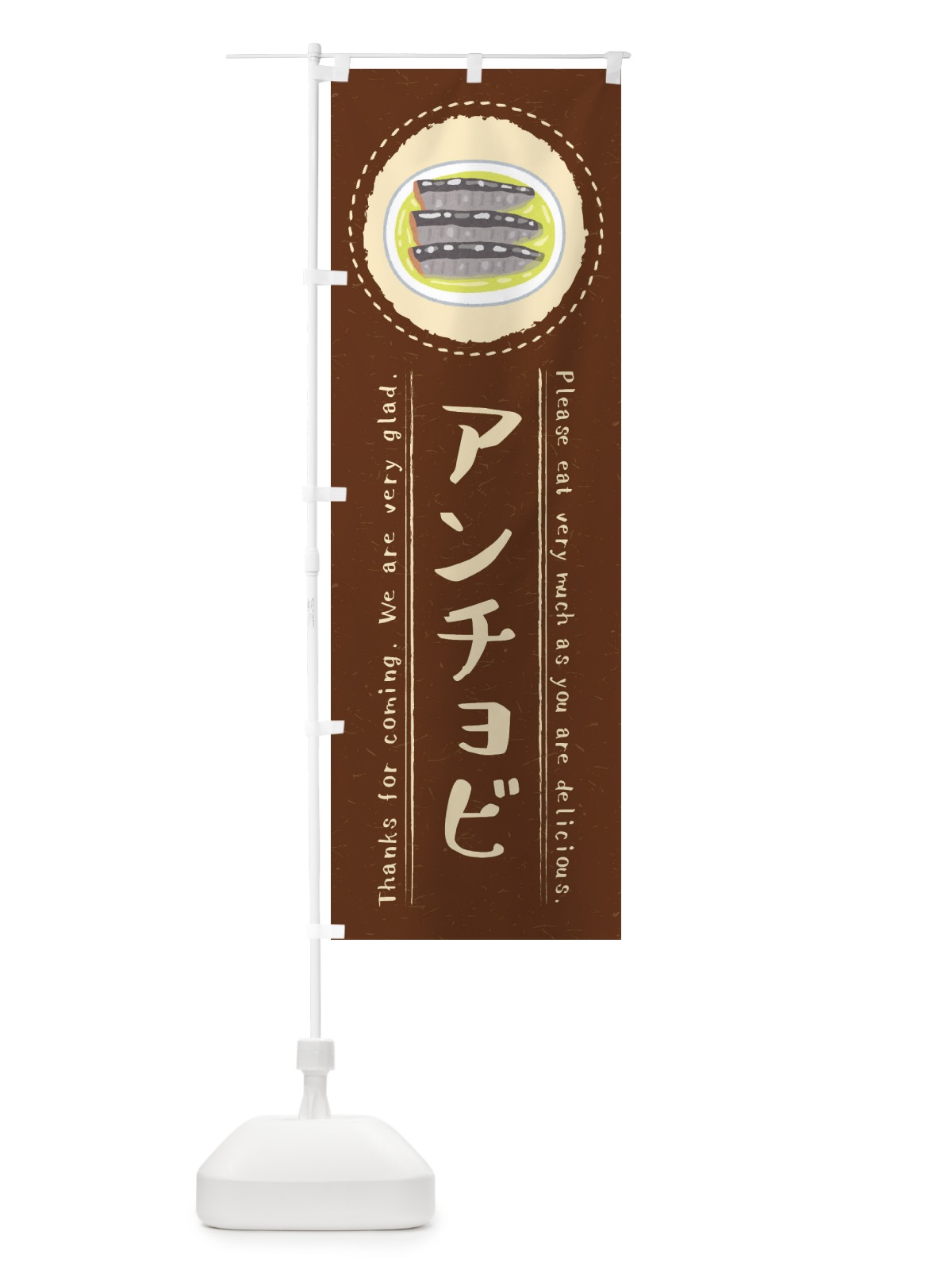 のぼり アンチョビ・イラスト のぼり旗 3R8N(デザイン【C】)