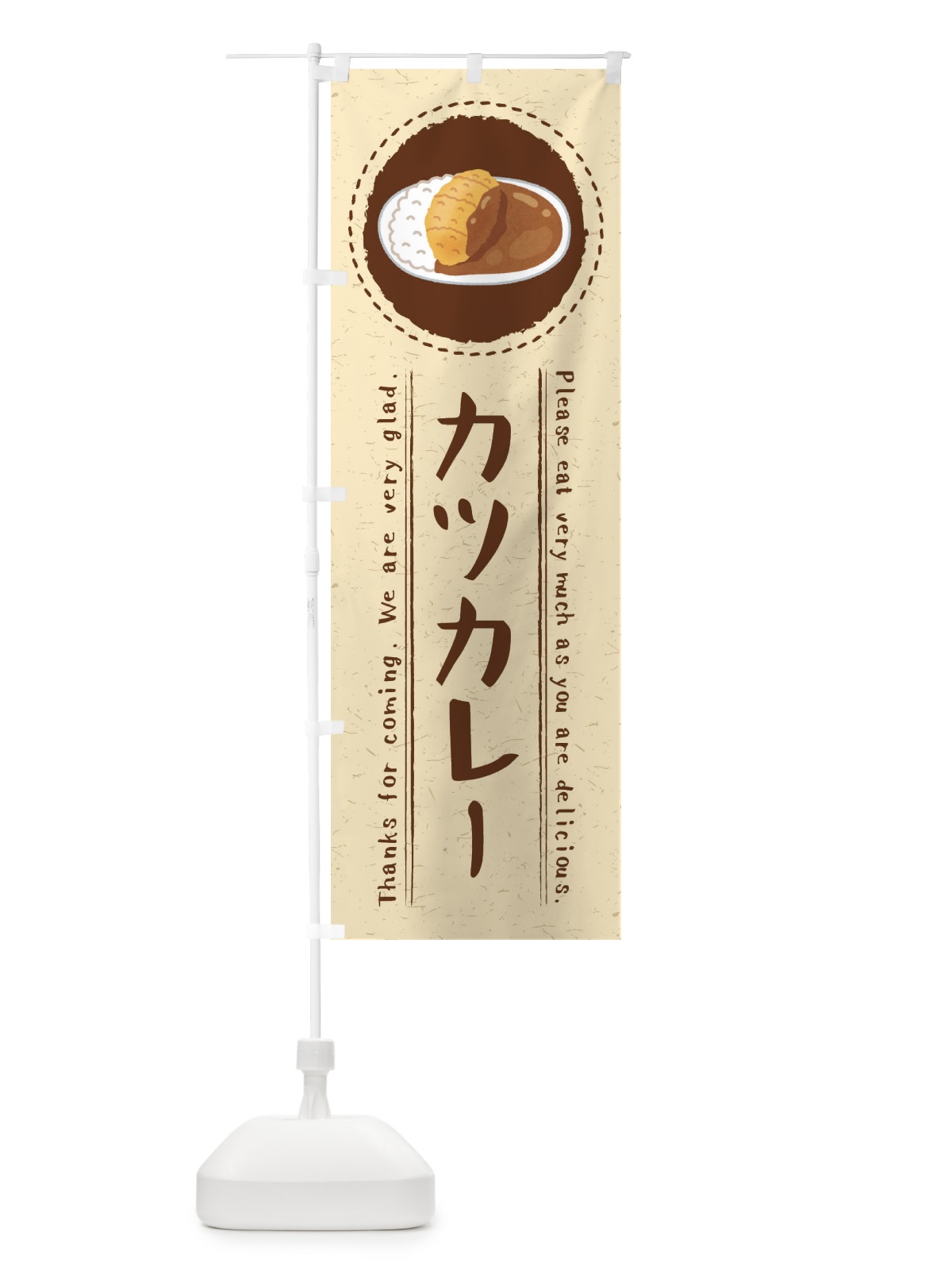 のぼり カツカレー・イラスト のぼり旗 3R8U(デザイン【C】)