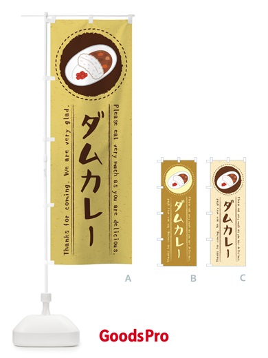 のぼり ダムカレー・イラスト のぼり旗 3R93