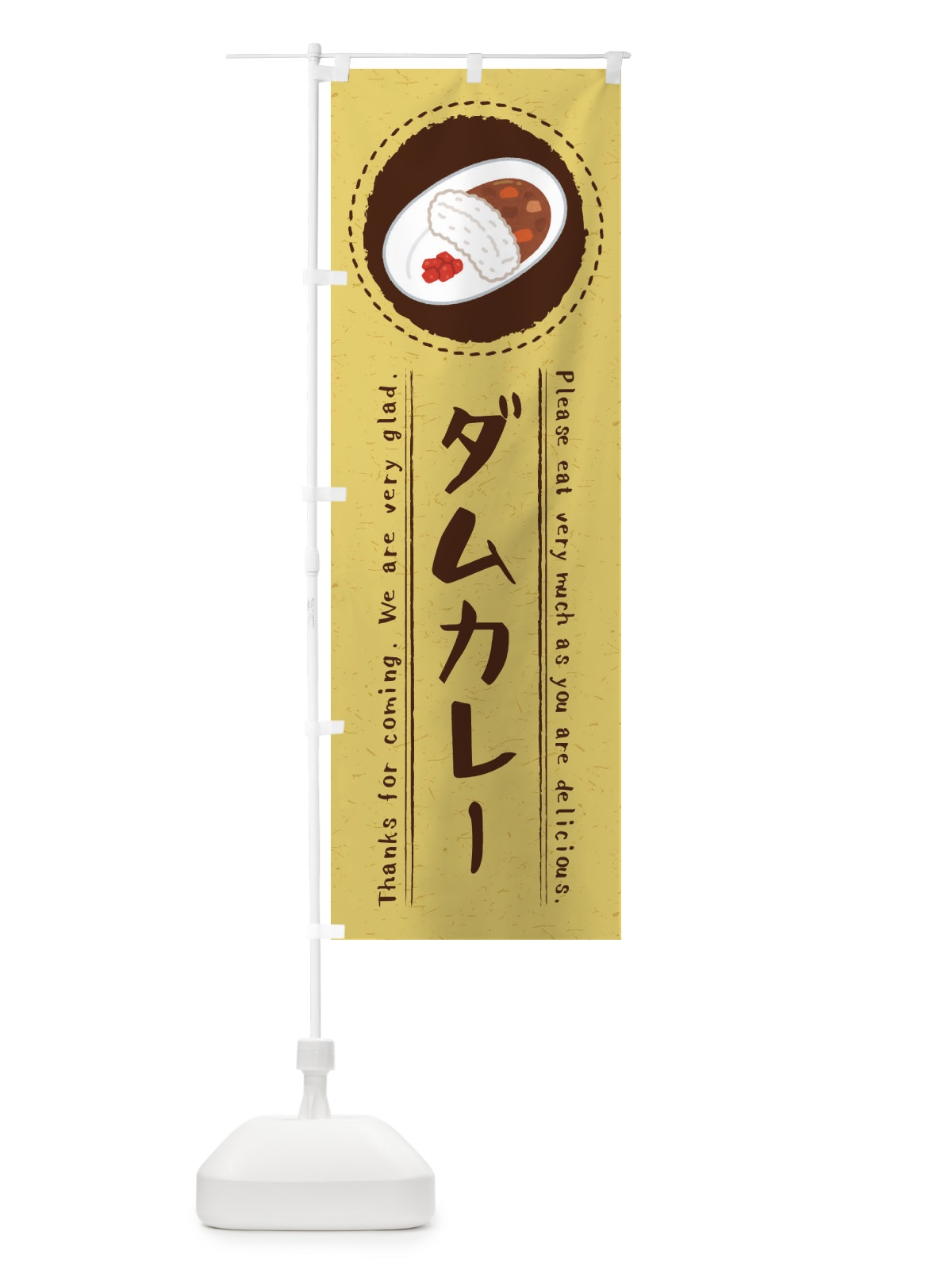 のぼり ダムカレー・イラスト のぼり旗 3R93(デザイン【A】)