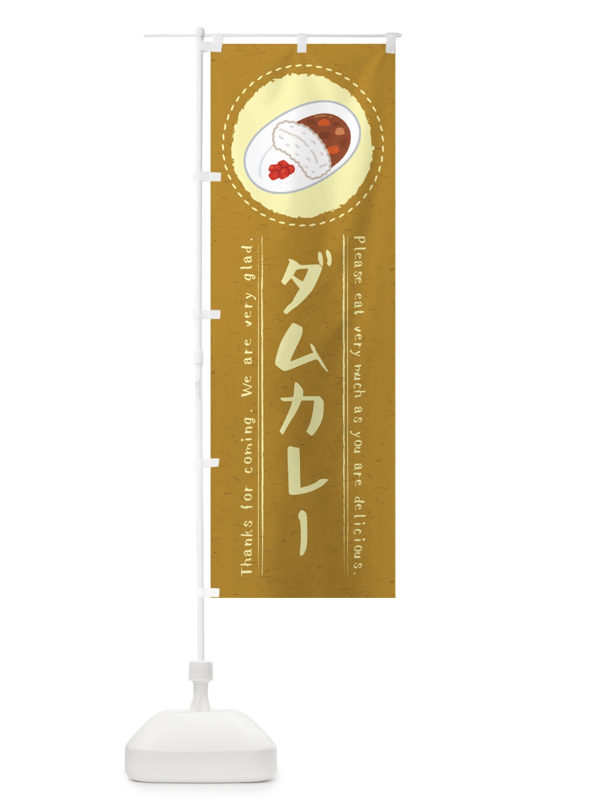 のぼり ダムカレー・イラスト のぼり旗 3R93(デザイン【B】)