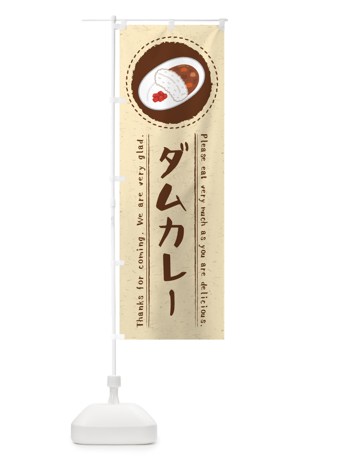 のぼり ダムカレー・イラスト のぼり旗 3R93(デザイン【C】)