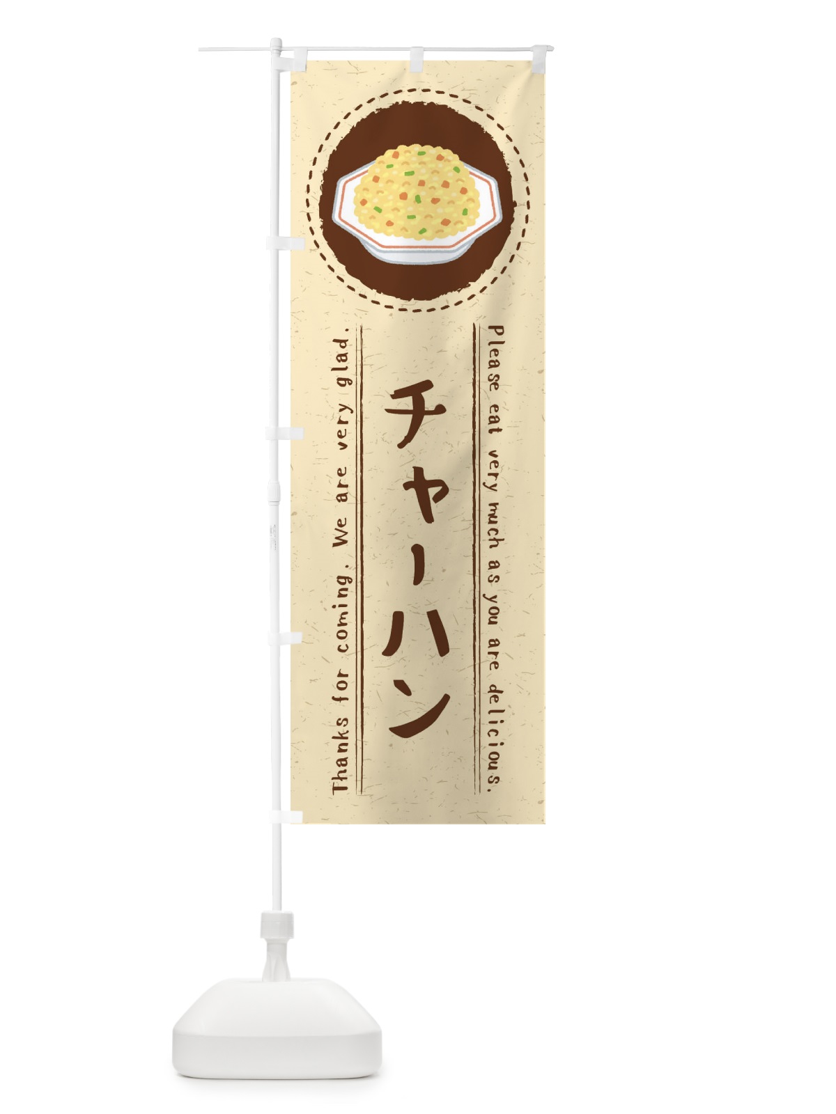 のぼり チャーハン・イラスト のぼり旗 3R95(デザイン【A】)