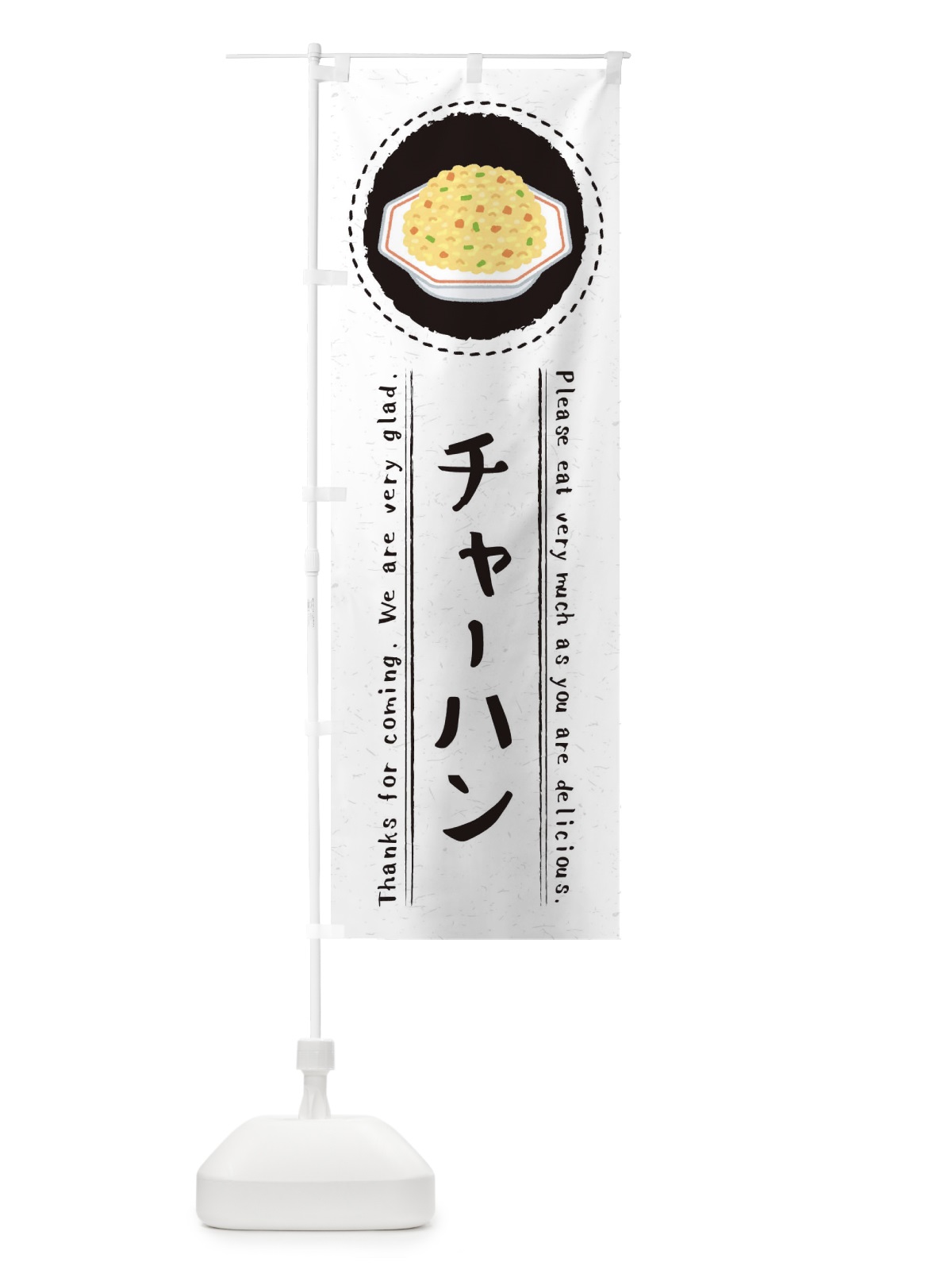 のぼり チャーハン・イラスト のぼり旗 3R95(デザイン【C】)