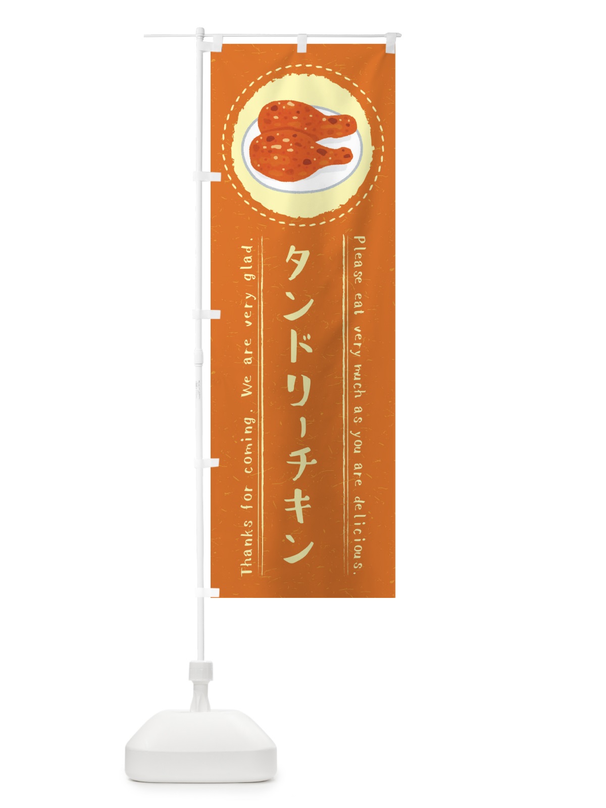 のぼり タンドリーチキン・イラスト のぼり旗 3R97(デザイン【B】)