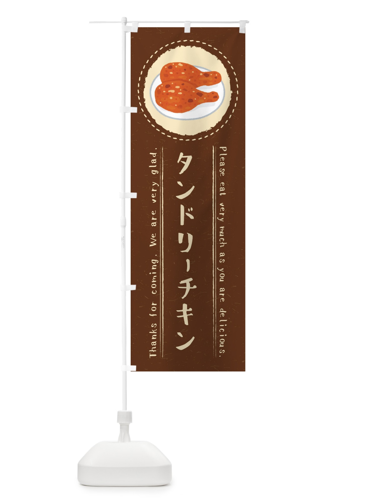 のぼり タンドリーチキン・イラスト のぼり旗 3R97(デザイン【C】)