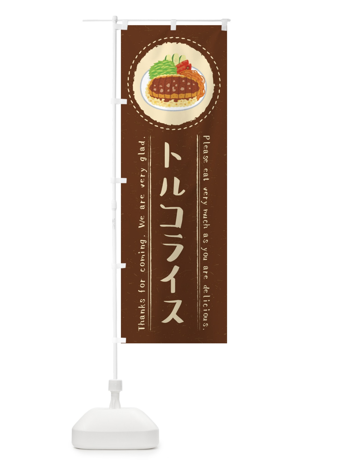 のぼり トルコライス・イラスト のぼり旗 3R9C(デザイン【C】)