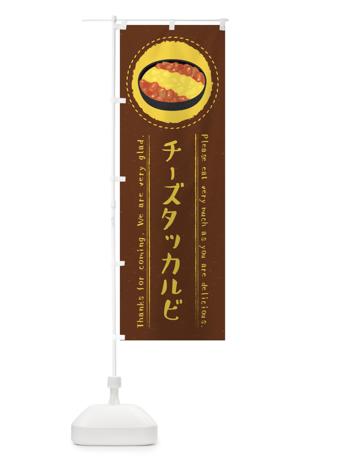 のぼり チーズタッカルビ・イラスト のぼり旗 3R9H(デザイン【C】)