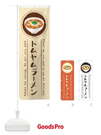 のぼり トムヤムラーメン・イラスト のぼり旗 3R9J