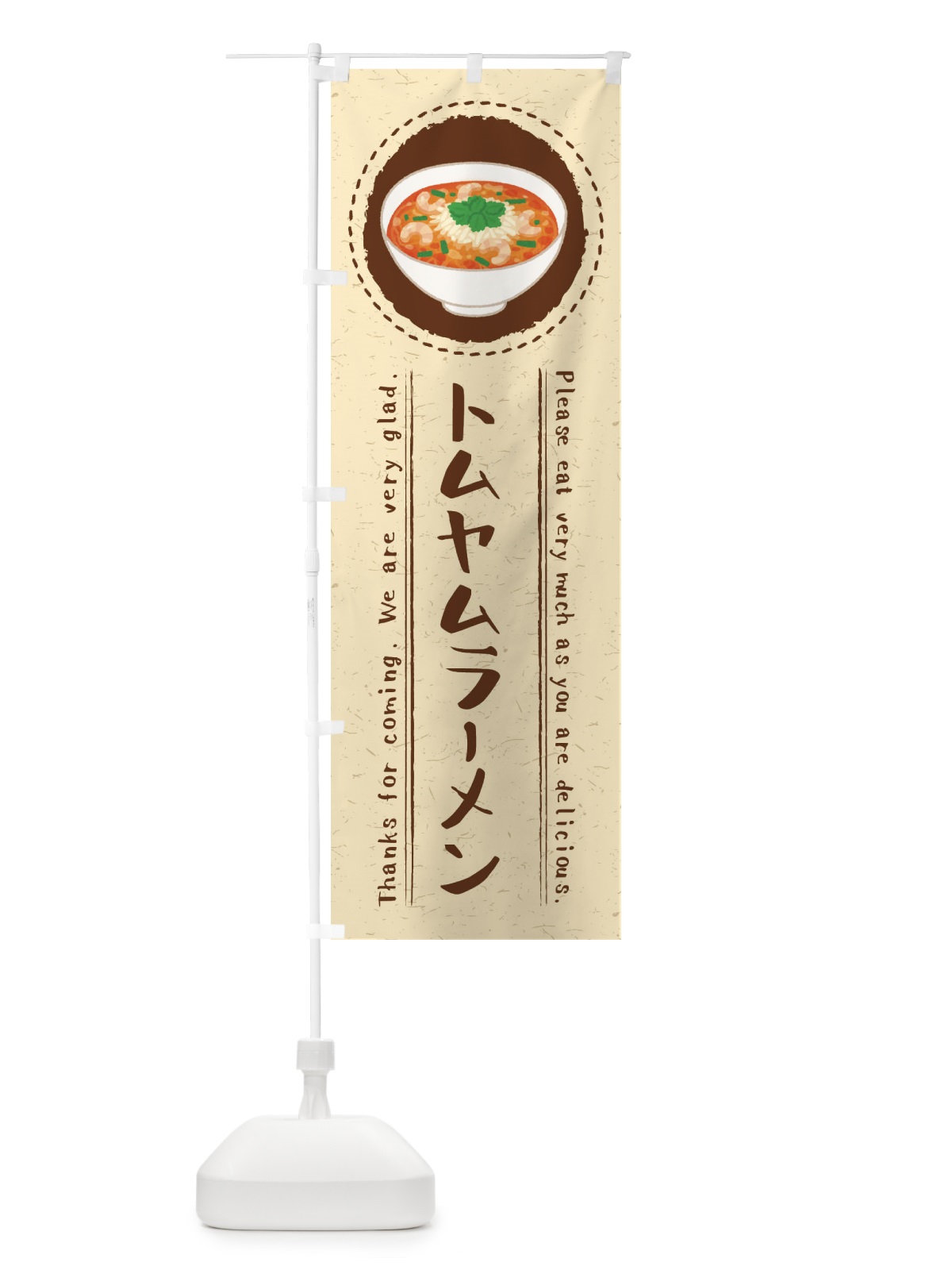 のぼり トムヤムラーメン・イラスト のぼり旗 3R9J(デザイン【A】)