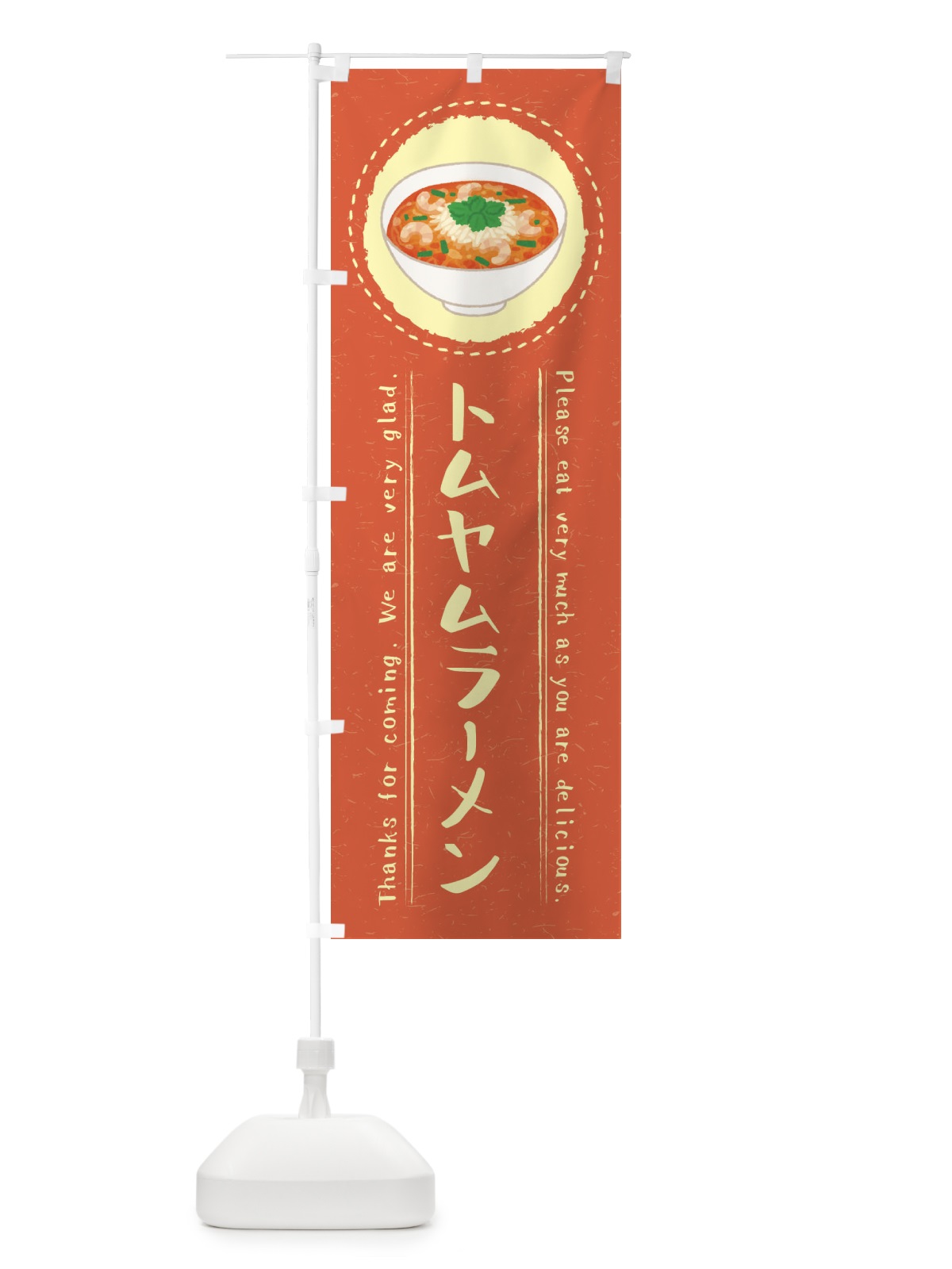 のぼり トムヤムラーメン・イラスト のぼり旗 3R9J(デザイン【B】)