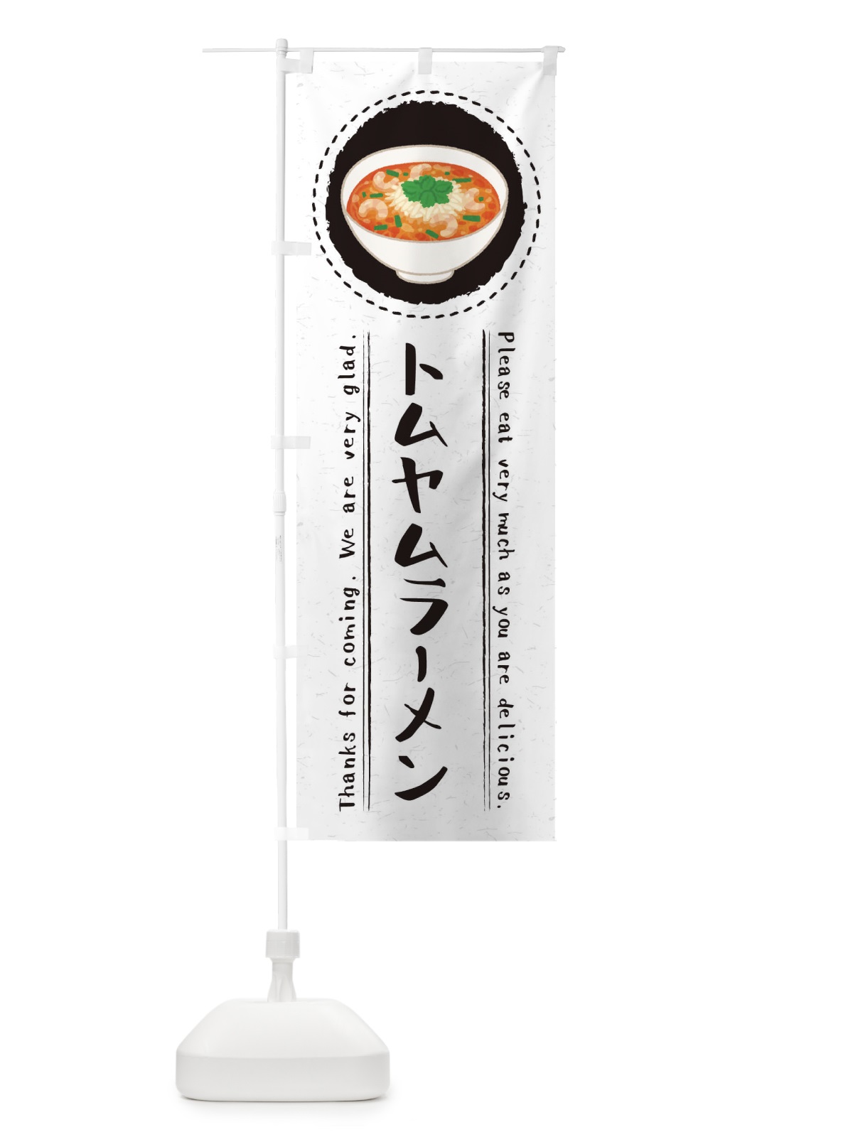 のぼり トムヤムラーメン・イラスト のぼり旗 3R9J(デザイン【C】)