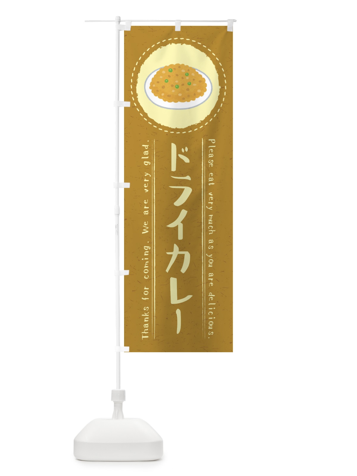 のぼり ドライカレー・イラスト のぼり旗 3R9L(デザイン【B】)