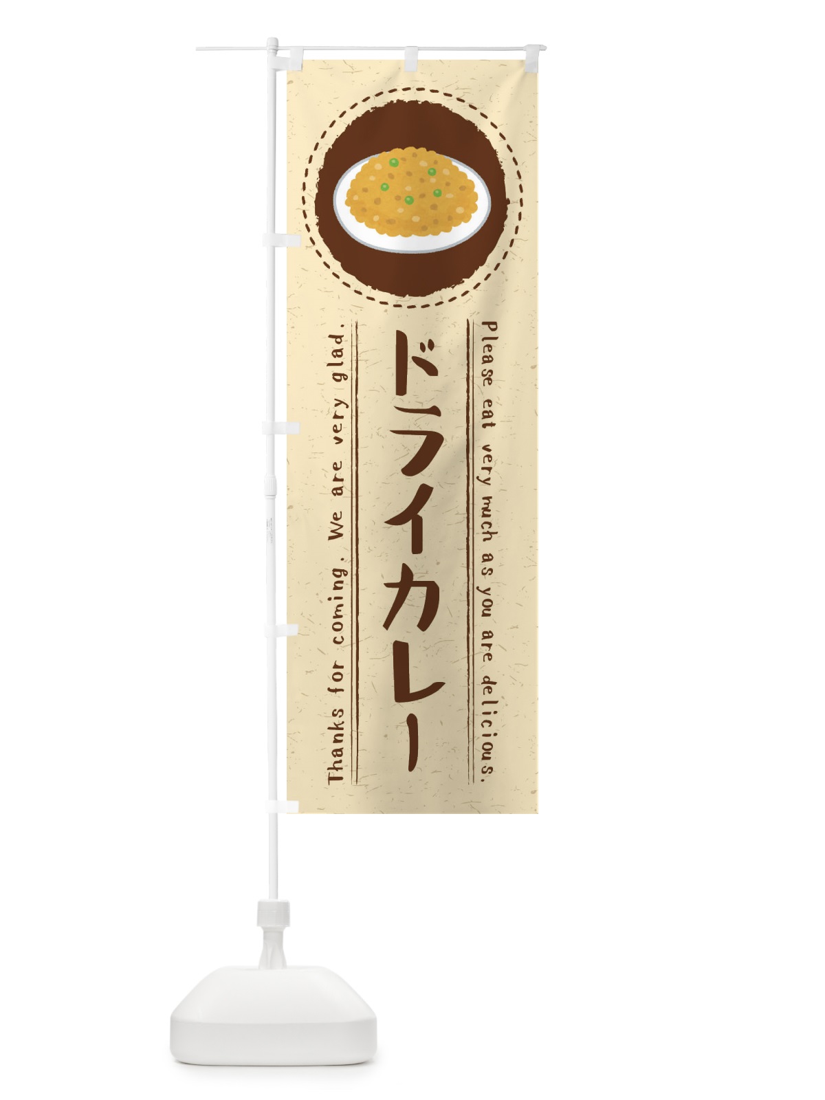 のぼり ドライカレー・イラスト のぼり旗 3R9L(デザイン【C】)