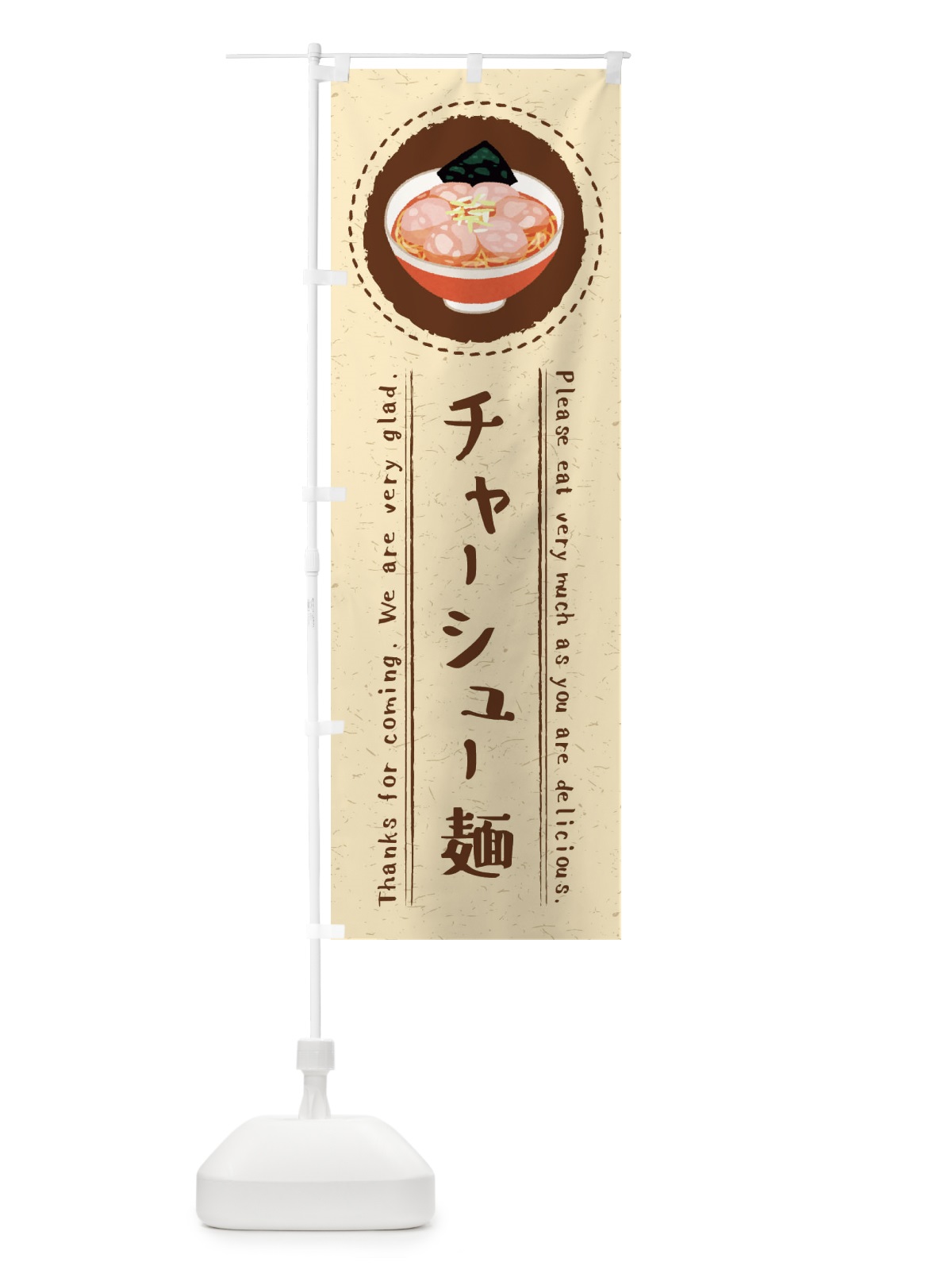 のぼり チャーシュー麺・焼豚麺・イラスト のぼり旗 3R9N(デザイン【A】)
