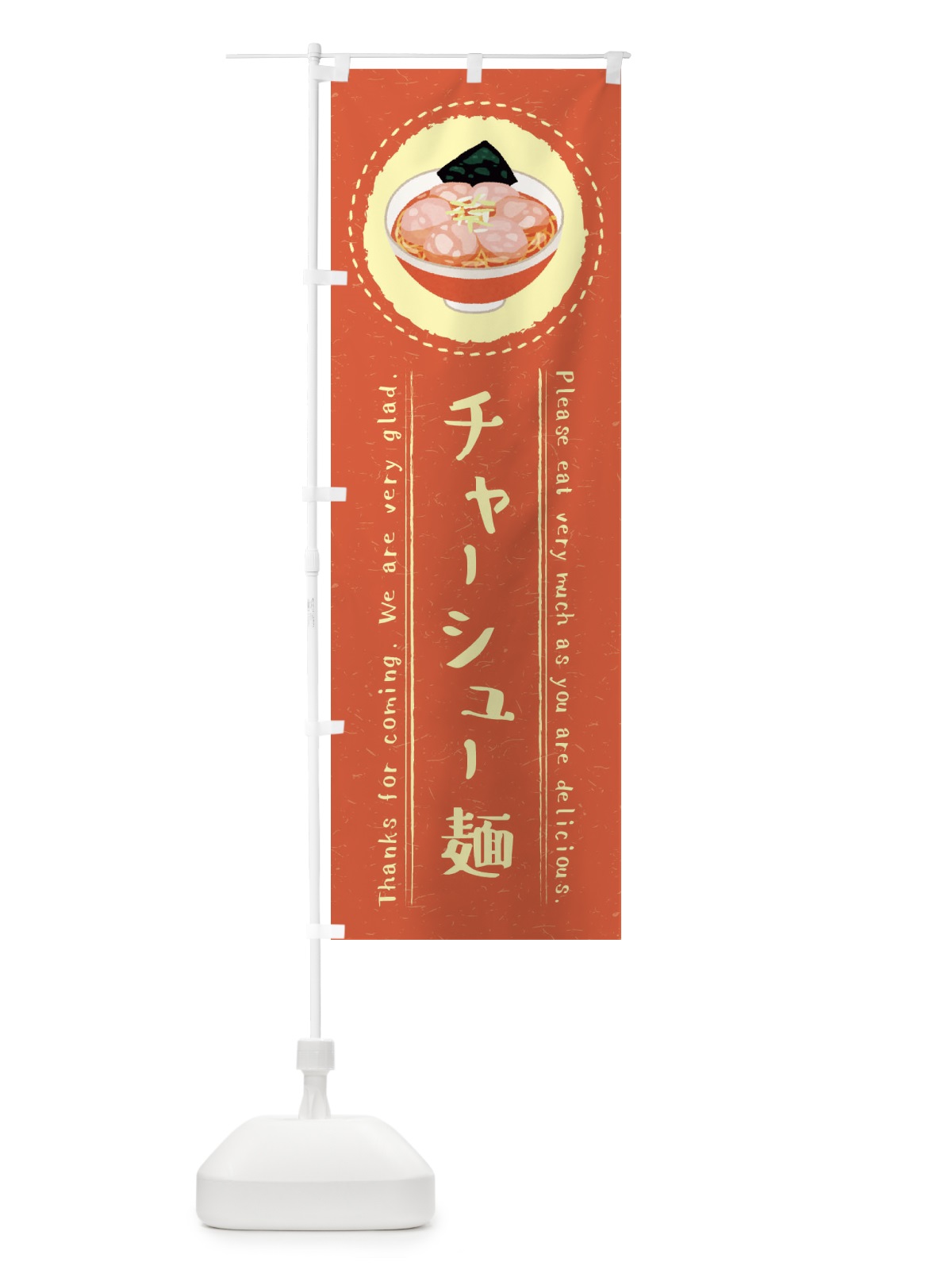 のぼり チャーシュー麺・焼豚麺・イラスト のぼり旗 3R9N(デザイン【B】)