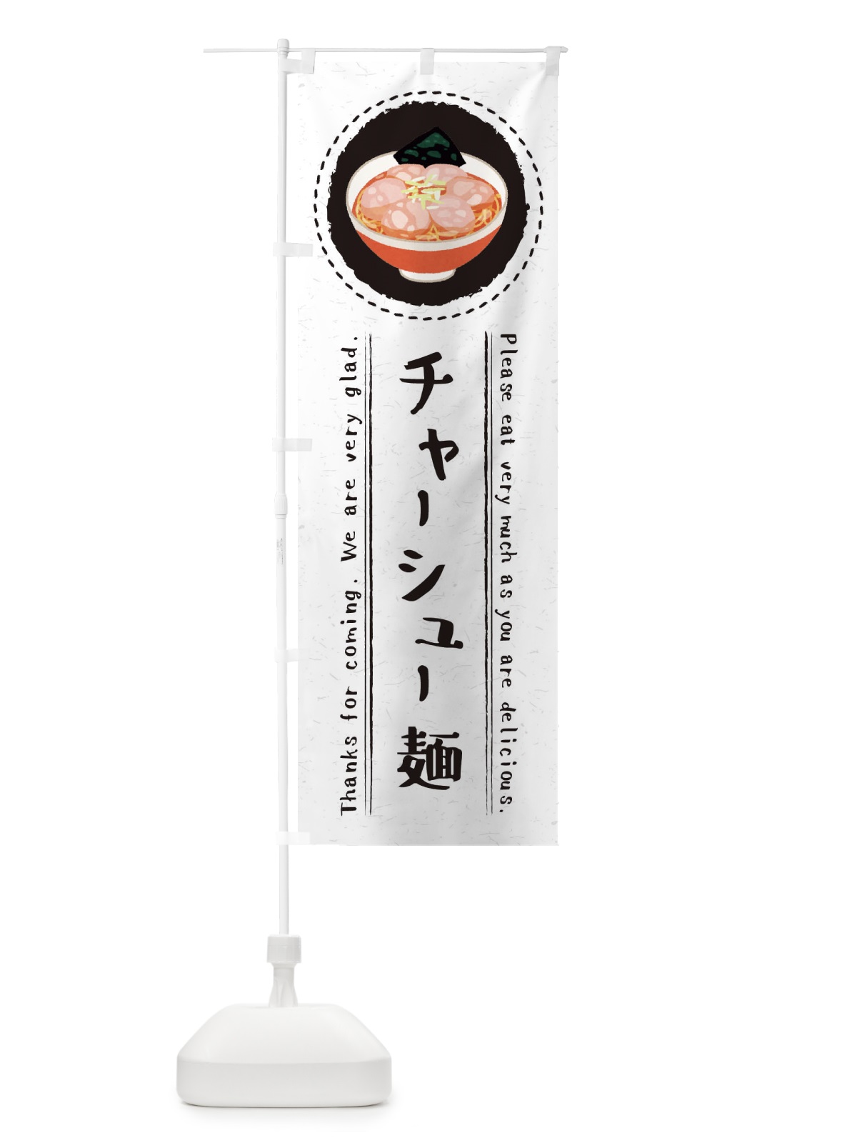 のぼり チャーシュー麺・焼豚麺・イラスト のぼり旗 3R9N(デザイン【C】)