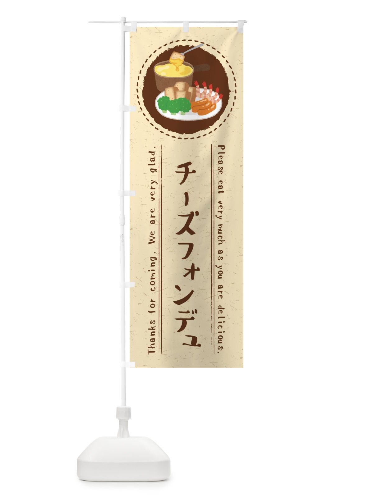 のぼり チーズフォンデュ・イラスト のぼり旗 3R9W(デザイン【B】)