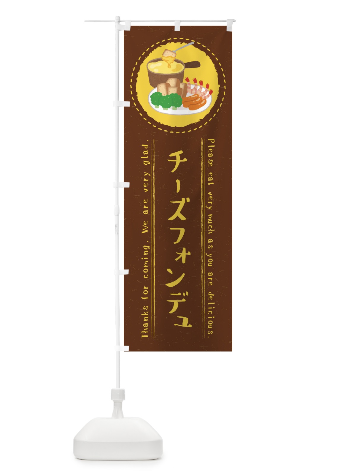のぼり チーズフォンデュ・イラスト のぼり旗 3R9W(デザイン【C】)