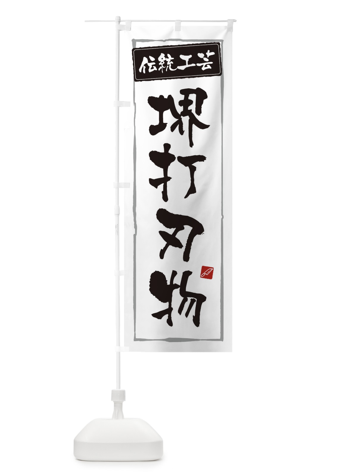 のぼり 堺打刃物・伝統工芸 のぼり旗 3RA0(デザイン【A】)