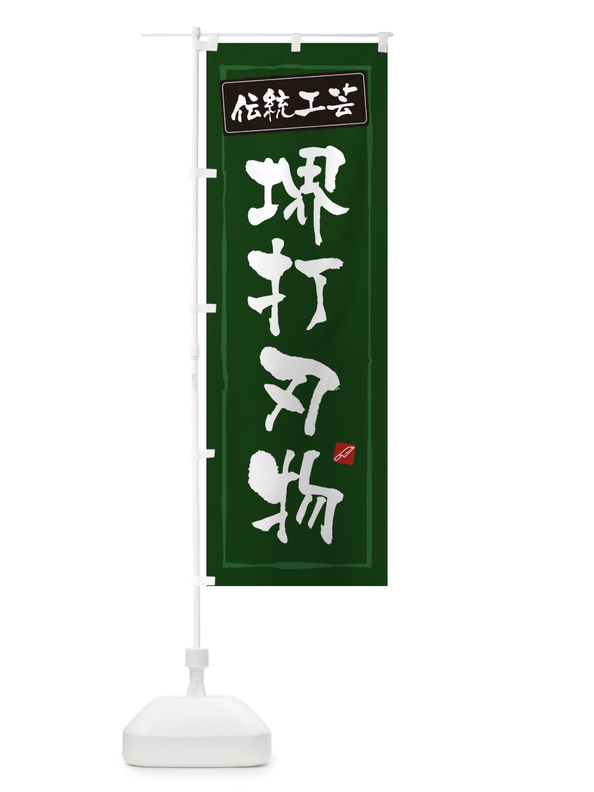 のぼり 堺打刃物・伝統工芸 のぼり旗 3RA0(デザイン【C】)