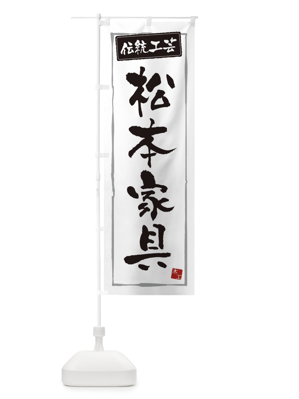 のぼり 松本家具・伝統工芸 のぼり旗 3RA5(デザイン【A】)